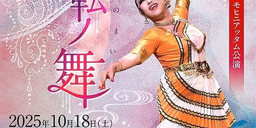 インド古典舞踊25周年記念公演「流転ノ舞」杉並区文化芸術活動助成事業