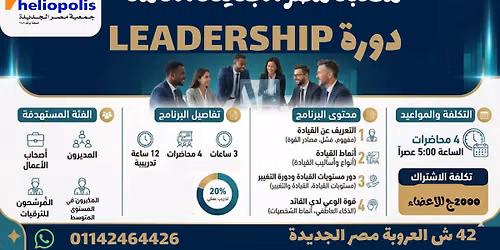 \u062f\u0648\u0631\u0629 Leadership \u0628\u0645\u0643\u062a\u0628\u0629 \u0645\u0635\u0631 \u0627\u0644\u062c\u062f\u064a\u062f\u0629 \u0627\u0644\u0639\u0627\u0645\u0629