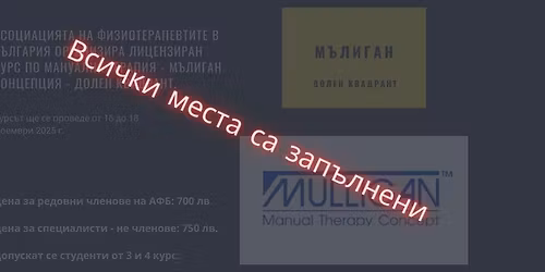 \u041a\u0443\u0440\u0441 \u043f\u043e \u043c\u0430\u043d\u0443\u0430\u043b\u043d\u0430 \u0442\u0435\u0440\u0430\u043f\u0438\u044f, \u041c\u044a\u043b\u0438\u0433\u0430\u043d \u043a\u043e\u043d\u0446\u0435\u043f\u0446\u0438\u044f - \u0414\u043e\u043b\u0435\u043d \u043a\u0432\u0430\u0434\u0440\u0430\u043d\u0442