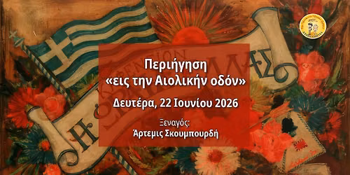 \u03a0\u03b5\u03c1\u03b9\u03ae\u03b3\u03b7\u03c3\u03b7 \u00ab\u03b5\u03b9\u03c2 \u03c4\u03b7\u03bd \u0391\u03b9\u03bf\u03bb\u03b9\u03ba\u03ae\u03bd \u03bf\u03b4\u03cc\u03bd\u00bb \u039e\u03b5\u03bd\u03b1\u03b3\u03cc\u03c2: \u0386\u03c1\u03c4\u03b5\u03bc\u03b9\u03c2 \u03a3\u03ba\u03bf\u03c5\u03bc\u03c0\u03bf\u03c5\u03c1\u03b4\u03ae