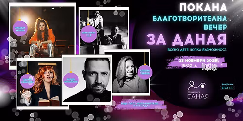 \u0411\u043b\u0430\u0433\u043e\u0442\u0432\u043e\u0440\u0438\u0442\u0435\u043b\u043d\u0430 \u0432\u0435\u0447\u0435\u0440 \u201e\u0417\u0430 \u0414\u0430\u043d\u0430\u044f\u201c, Vol.3 \u2013 \u0437\u0430\u0449\u043e\u0442\u043e \u0432\u0441\u044f\u043a\u043e \u0434\u0435\u0442\u0435 \u0437\u0430\u0441\u043b\u0443\u0436\u0430\u0432\u0430 \u0432\u0441\u044f\u043a\u0430 \u0432\u044a\u0437\u043c\u043e\u0436\u043d\u043e\u0441\u0442.