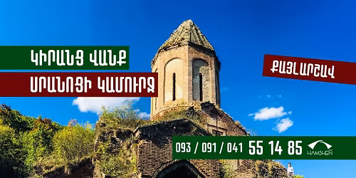 \u053f\u056b\u0580\u0561\u0576\u0581 (\u0584\u0561\u0575\u056c\u0561\u0580\u0577\u0561\u057e) + \u054d\u0580\u0561\u0576\u0578\u0581\u056b \u056f\u0561\u0574\u0578\u0582\u0580\u057b | hiking to Kirants Monastery