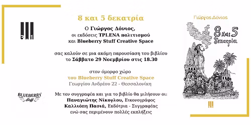 8 και 5 δεκατρία - 2η Παρουσίαση βιβλίου Γιώργου Δόνιου 