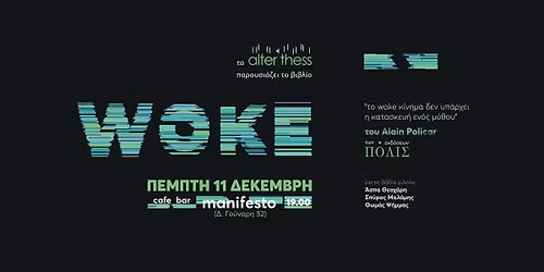 \u03a0\u03b1\u03c1\u03bf\u03c5\u03c3\u03af\u03b1\u03c3\u03b7: Alain Policar \u00ab\u03a4\u03bf woke \u03ba\u03af\u03bd\u03b7\u03bc\u03b1 \u03b4\u03b5\u03bd \u03c5\u03c0\u03ac\u03c1\u03c7\u03b5\u03b9\u00bb | \u03c3\u03c4\u03bf cafe bar Mafifesto,\u0398\u03b5\u03c3\u03c3\u03b1\u03bb\u03bf\u03bd\u03af\u03ba\u03b7