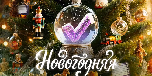 \u0411\u043b\u0435\u0441\u043d\u0438 \u0447\u0435\u043c \u043c\u043e\u0436\u0435\u0448\u044c - \u041d\u043e\u0432\u043e\u0433\u043e\u0434\u043d\u044f\u044f \u041a\u0432\u0438\u0437\u043c\u0430\u0448\u0438\u043d\u0430