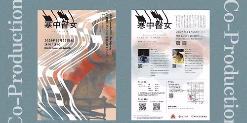 \u3010Co-Production\u3011Eine Feige\u300e\u5bd2\u4e2d\u77bd\u5973\uff08\u304b\u3093\u3061\u3085\u3046\u3054\u305c\uff09\u300f