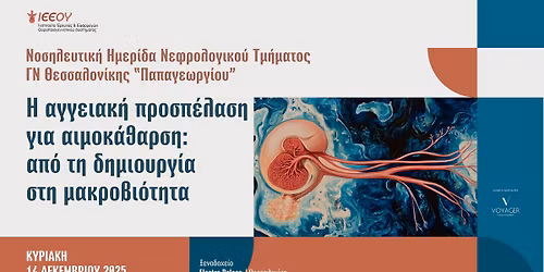 \u039d\u03bf\u03c3\u03b7\u03bb\u03b5\u03c5\u03c4\u03b9\u03ba\u03ae \u0397\u03bc\u03b5\u03c1\u03af\u03b4\u03b1 \u00ab\u0397 \u03b1\u03b3\u03b3\u03b5\u03b9\u03b1\u03ba\u03ae \u03c0\u03c1\u03bf\u03c3\u03c0\u03ad\u03bb\u03b1\u03c3\u03b7 \u03b3\u03b9\u03b1 \u03b1\u03b9\u03bc\u03bf\u03ba\u03ac\u03b8\u03b1\u03c1\u03c3\u03b7: \u03b1\u03c0\u03cc \u03c4\u03b7 \u03b4\u03b7\u03bc\u03b9\u03bf\u03c5\u03c1\u03b3\u03af\u03b1 \u03c3\u03c4\u03b7 \u03bc\u03b1\u03ba\u03c1\u03bf\u03b2\u03b9\u03cc\u03c4\u03b7\u03c4\u03b1\u00bb