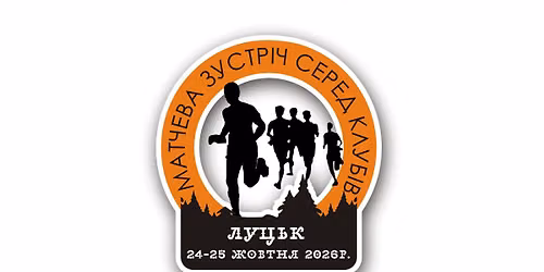 Всеукраїнські змагання зі спортивного орієнтування "МАТЧЕВА ЗУСТРІЧ СЕРЕД КЛУБІВ 2026"