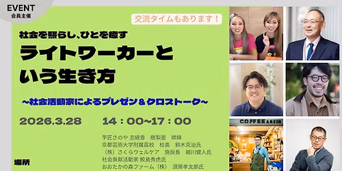 \u30e9\u30a4\u30c8\u30ef\u30fc\u30ab\u30fc\u3068\u3044\u3046\u751f\u304d\u65b9\u3000\u793e\u4f1a\u6d3b\u52d5\u5bb6\u306b\u3088\u308b\u30d7\u30ec\u30bc\u30f3\uff06\u30af\u30ed\u30b9\u30c8\u30fc\u30af