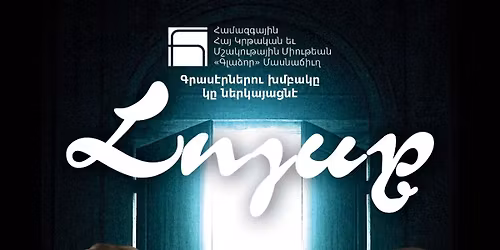 \u00ab\u053c\u0578\u0575\u057d\u0568\u00bb \u0563\u0565\u0572\u0561\u0580\u0578\u0582\u0565\u057d\u057f\u056b \u0565\u0580\u0565\u056f\u0578\u0575