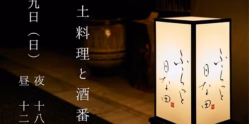 \u90f7\u571f\u6599\u7406\u3068\u9152\u756a