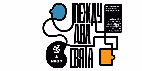 NikiSan & NRG D - \u041c\u0435\u0436\u0434\u0443 \u0434\u0432\u0430 \u0441\u0432\u044f\u0442\u0430