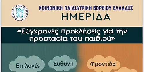 Σύγχρονες προκλήσεις για την προστασία του παιδιού