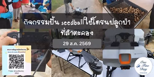 กิจกรรมปั้น seedball ใช้โดรนปลูกป่า ที่ลำตะคอง รุ่น 8