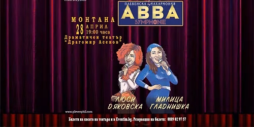 \ud83d\udccd \u041c\u041e\u041d\u0422\u0410\u041d\u0410 - "ABBA SYMPHONIE" \u0441 \u041c\u0438\u043b\u0438\u0446\u0430 \u0413\u043b\u0430\u0434\u043d\u0438\u0448\u043a\u0430 \u0438 \u041b\u044e\u0441\u0438 \u0414\u044f\u043a\u043e\u0432\u0441\u043a\u0430 \/\/ 28.04.2026