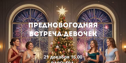 \u041f\u0420\u0415\u0414\u041d\u041e\u0412\u041e\u0413\u041e\u0414\u041d\u042f\u042f \u0412\u0421\u0422\u0420\u0415\u0427\u0410 \u0414\u0415\u0412\u041e\u0427\u0415\u041a 