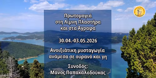 \u03a0\u03c1\u03c9\u03c4\u03bf\u03bc\u03b1\u03b3\u03b9\u03ac \u03c3\u03c4\u03b7 \u039b\u03af\u03bc\u03bd\u03b7 \u03a0\u03bb\u03b1\u03c3\u03c4\u03ae\u03c1\u03b1 \u03ba\u03b1\u03b9 \u03c3\u03c4\u03b1 \u0386\u03b3\u03c1\u03b1\u03c6\u03b1 \u03a3\u03c5\u03bd\u03bf\u03b4\u03cc\u03c2: \u039c\u03ac\u03bd\u03bf\u03c2 \u03a0\u03b1\u03c0\u03b1\u03ba\u03b1\u03bb\u03bf\u03b4\u03bf\u03cd\u03ba\u03b1\u03c2