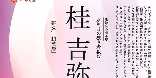 \u300a\u6771\u6c60\u888b\u306e\u567a\u5c0f\u5c4b\u300b\u6c34\u7121\u6708\u306e\u72ec\u308a\u770b\u677f\u2163\u3000\u6842 \u5409\u5f25\u300c\u5e2f\u4e45\u300d\u300c\u86f8\u829d\u5c45\u300d