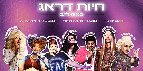 \u05d7\u05d9\u05d5\u05ea \u05d3\u05e8\u05d0\u05d2 \u05d1\u05ea\u05dc \u05d0\u05d1\u05d9\u05d1 | 03.11 | \u05d0\u05d5\u05d6\u05df \u05dc\u05d9\u05d9\u05d1