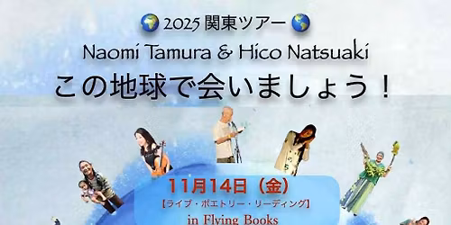 Naomi Tamura& Hico Natsuaki \u3053\u306e\u5730\u7403\u3067\u4f1a\u3044\u307e\u3057\u3087\u3046!2025 \u95a2\u6771\u30c4\u30a2\u30fc