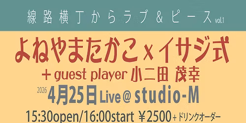 \u7dda\u8def\u6a2a\u4e01\u304b\u3089\u30e9\u30d6\uff06 \u30d4\u30fc\u30b9vol.1 \u3088\u306d\u3084\u307e\u305f\u304b\u3053 X \u30a4\u30b5\u30b8\u5f0f