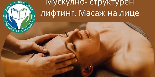 \u041c\u0443\u0441\u043a\u0443\u043b\u043d\u043e- \u0441\u0442\u0440\u0443\u043a\u0442\u0443\u0440\u0435\u043d \u043b\u0438\u0444\u0442\u0438\u043d\u0433. \u041c\u0430\u0441\u0430\u0436 \u043d\u0430 \u043b\u0438\u0446\u0435