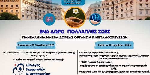 \u03a0\u03b1\u03bd\u03b5\u03bb\u03bb\u03ae\u03bd\u03b9\u03b1 \u0397\u03bc\u03ad\u03c1\u03b1 \u0394\u03c9\u03c1\u03b5\u03ac\u03c2 \u039f\u03c1\u03b3\u03ac\u03bd\u03c9\u03bd \u03ba\u03b1\u03b9 \u039c\u03b5\u03c4\u03b1\u03bc\u03bf\u03c3\u03c7\u03ad\u03c5\u03c3\u03b5\u03c9\u03bd