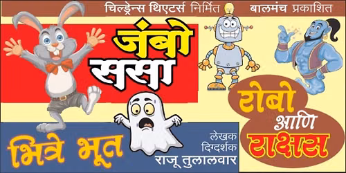 Jumbo Sasa, Robo Ani Rakshas, Bhitre Bhoot