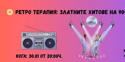 \ud83d\udcc0 \u0420\u0415\u0422\u0420\u041e \u0422\u0415\u0420\u0410\u041f\u0418\u042f: \u0417\u043b\u0430\u0442\u043d\u0438\u0442\u0435 \u0445\u0438\u0442\u043e\u0432\u0435 \u043d\u0430 90-\u0442\u0435 \u0438 00-\u0442\u0435 \ud83d\udcc0