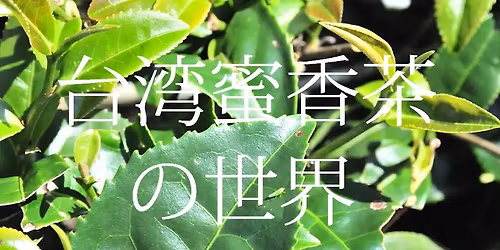 10\u670826\u65e5(\u65e5\uff0914\u6642\uff5e\u3000\u53f0\u6e7e\u871c\u9999\u8336\u306e\u4e16\u754c