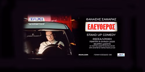 ΘΑΝΑΣΗΣ ΣΑΜΑΡΑΣ- ΕΛΕΥΘΕΡΟΣ- STAND UP COMEDY — Θέατρο Δάσους