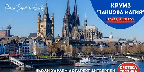 2026 \u041a\u0440\u0443\u0438\u0437 \u201c\u0422\u0430\u043d\u0446\u043e\u0432\u0430 \u041c\u0430\u0433\u0438\u044f\u201d