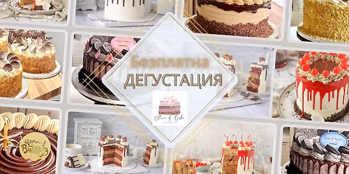 \ud83c\udf70 \ud83c\udf70 \ud83c\udf70 \u0411\u0435\u0437\u043f\u043b\u0430\u0442\u043d\u0430 \u0434\u0435\u0433\u0443\u0441\u0442\u0430\u0446\u0438\u044f \u043d\u0430 \u0442\u043e\u0440\u0442\u0438 \ud83c\udf70 \ud83c\udf70 \ud83c\udf70