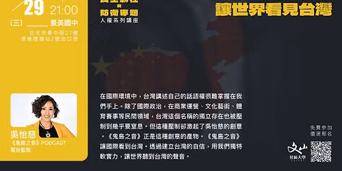 民主韌性與防衛專題--如何用「鬼島」的創意,讓世界看見台灣 — 臺北市文山社區大學