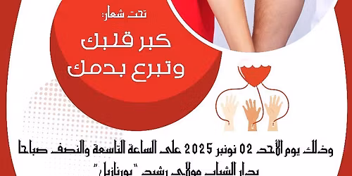 \u062d\u0645\u0644\u0629 \u0627\u0644\u062a\u0628\u0631\u0639 \u0628\u0627\u0644\u062f\u0645