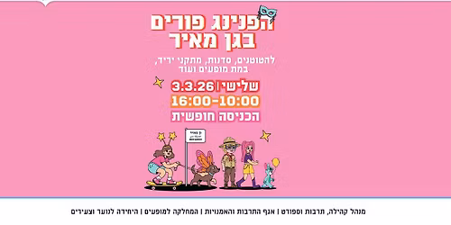 \u05d4\u05e4\u05e0\u05d9\u05e0\u05d2 \u05e4\u05d5\u05e8\u05d9\u05dd \u05d1\u05d2\u05df \u05de\u05d0\u05d9\u05e8