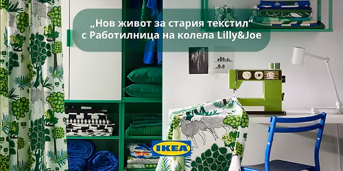 \u201e\u041d\u043e\u0432 \u0436\u0438\u0432\u043e\u0442 \u0437\u0430 \u0441\u0442\u0430\u0440\u0438\u044f \u0442\u0435\u043a\u0441\u0442\u0438\u043b\u201c \u0441 \u0420\u0430\u0431\u043e\u0442\u0438\u043b\u043d\u0438\u0446\u0430 \u043d\u0430 \u043a\u043e\u043b\u0435\u043b\u0430 Lilly & Joe