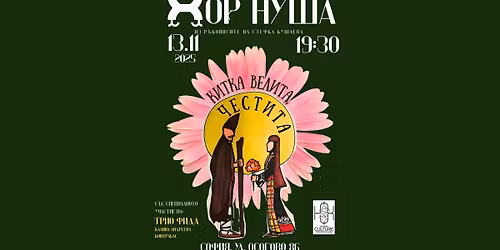 \u041a\u043e\u043d\u0446\u0435\u0440\u0442 \u043d\u0430 \u0445\u043e\u0440 \u201c\u041d\u0443\u0448\u0430\u201d 13.11 - \ud83c\udf39\u041a\u0438\u0442\u043a\u0430 \u0432\u0435\u043b\u0438\u0442\u0430, \u0447\u0435\u0441\u0442\u0438\u0442\u0430 \ud83c\udf39