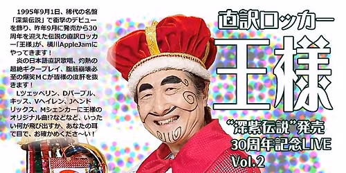 \u76f4\u8a33\u30ed\u30c3\u30ab\u30fc\u738b\u69d8"\u6df1\u7d2b\u4f1d\u8aac"\u767a\u58f230\u5468\u5e74\u8a18\u5ff5LIVE Vol.2 in APPLEJAM