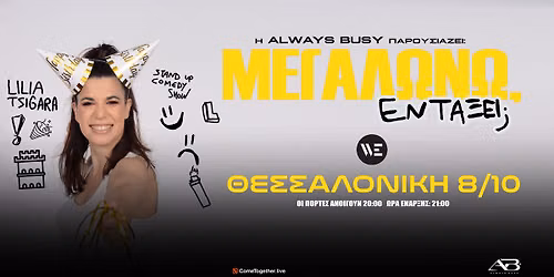 Λίλια Τσιγάρα «ΜΕΓΑΛΩΝΩ, ΕΝΤΑΞΕΙ;» TOUR στη Θεσσαλονίκη