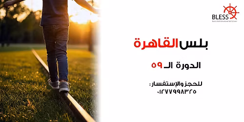 \u0645\u062f\u0631\u0633\u0629 \u062a\u0646\u0645\u064a\u0629 \u0645\u0647\u0627\u0631\u0627\u062a \u0627\u0644\u062d\u064a\u0627\u0629 - \u0628\u0644\u0633 - \u0627\u0644\u062f\u0648\u0631\u0629 \u0627\u0644\u062a\u0627\u0633\u0639\u0629 \u0648\u0627\u0644\u062e\u0645\u0633\u0648\u0646