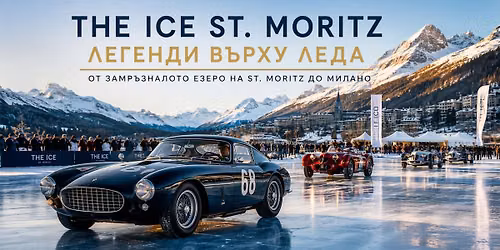THE ICE ST. MORITZ \u2013 \u041b\u0415\u0413\u0415\u041d\u0414\u0418 \u0412\u042a\u0420\u0425\u0423 \u041b\u0415\u0414A