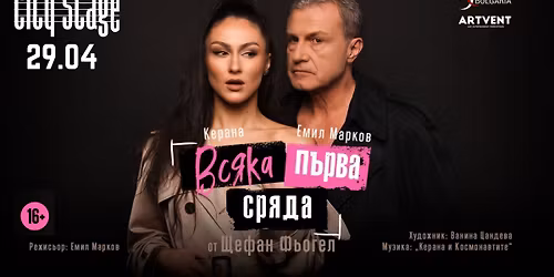 "\u0412\u0441\u044f\u043a\u0430 \u043f\u044a\u0440\u0432\u0430 \u0441\u0440\u044f\u0434\u0430" \u0432 City Stage | 29.04.26 \u043e\u0442 20 \u0447 | \u0415\u043c\u0438\u043b \u041c\u0430\u0440\u043a\u043e\u0432 \u0438 \u041a\u0435\u0440\u0430\u043d\u0430