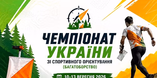 ЧЕМПІОНАТ УКРАЇНИ (БАГАТОБОРСТВО) 2026