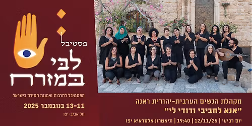 \u05de\u05e7\u05d4\u05dc\u05ea \u05e8\u05d0\u05e0\u05d4 \u2014 "\u05d0\u05e0\u05d0 \u05dc\u05d7\u05d1\u05d9\u05d1\u05d9 \u05d5\u05d3\u05d5\u05d3\u05d9 \u05dc\u05d9" "\u0623\u0646\u064e\u0627 \u0644\u062d\u0628\u064a\u0628\u064a \u0648\u062f\u0648\u062f\u064a \u0644\u064a