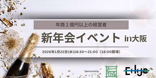 \u3010\u5927\u962a\u3011\u5e74\u55461\u5104\u5186\u4ee5\u4e0a\u306e\u7d4c\u55b6\u8005\u65b0\u5e74\u4f1a\u30a4\u30d9\u30f3\u30c8in\u5927\u962a