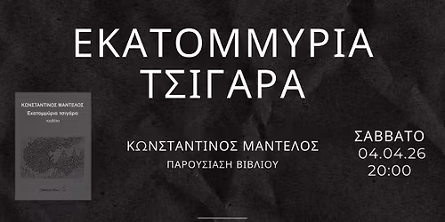 \u03a0\u03b1\u03c1\u03bf\u03c5\u03c3\u03af\u03b1\u03c3\u03b7 \u03b2\u03b9\u03b2\u03bb\u03af\u03bf\u03c5 \u03c4\u03bf\u03c5 \u039a\u03c9\u03bd\u03c3\u03c4\u03b1\u03bd\u03c4\u03af\u03bd\u03bf\u03c5 \u039c\u03b1\u03bd\u03c4\u03ad\u03bb\u03bf\u03c5 "\u0395\u03ba\u03b1\u03c4\u03bf\u03bc\u03bc\u03cd\u03c1\u03b9\u03b1 \u03a4\u03c3\u03b9\u03b3\u03ac\u03c1\u03b1"