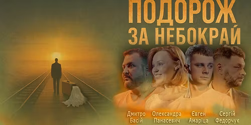 \u0412\u0438\u0441\u0442\u0430\u0432\u0430 "\u041f\u043e\u0434\u043e\u0440\u043e\u0436 \u0437\u0430 \u043d\u0435\u0431\u043e\u043a\u0440\u0430\u0439"