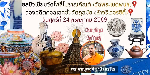 \u201c\u0e22\u0e25\u0e21\u0e34\u0e27\u0e40\u0e0b\u0e35\u0e22\u0e21\u0e27\u0e31\u0e14\u0e42\u0e1e\u0e18\u0e34\u0e4c\u0e42\u0e1a\u0e23\u0e32\u0e13\u0e20\u0e31\u0e13\u0e11\u0e4c (@\u0e27\u0e31\u0e14\u0e1e\u0e23\u0e30\u0e40\u0e0a\u0e15\u0e38\u0e1e\u0e19\u0e2f) \u0e2a\u0e48\u0e2d\u0e07\u0e2d\u0e14\u0e35\u0e15\u0e04\u0e2d\u0e25\u0e40\u0e25\u0e04\u0e0a\u0e31\u0e48\u0e19\u0e27\u0e31\u0e15\u0e16\u0e38\u0e2a\u0e21\u0e31\u0e22 (@\u0e2b\u0e49\u0e32\u0e07\u0e23\u0e34\u0e40\u0e27\u0e2d\u0e23\u0e4c\u0e0b\u0e34\u0e15\u0e35\u0e49)\u201d
