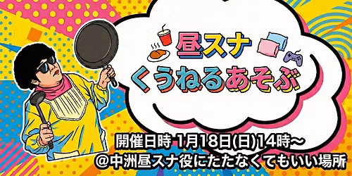 \u663c\u30b9\u30ca\u300c\u304f\u3046\u30fb\u306d\u308b\u30fb\u3042\u305d\u3076\u300d